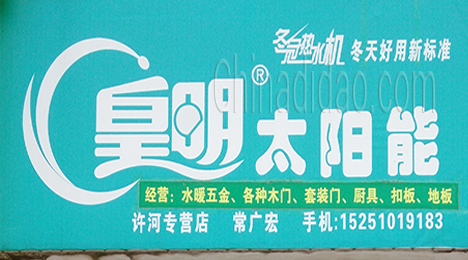 东台市许河镇皇明太阳能专营店