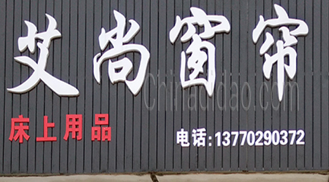 东台市许河镇艾尚窗帘