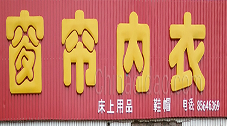 东台市许河镇窗帘制品