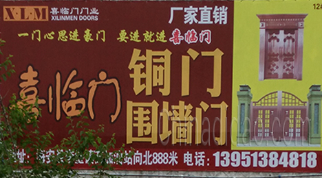 东台市许河镇喜临门门业