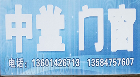 东台市新街镇中堂门窗