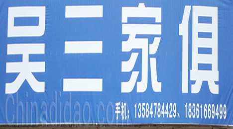 东台市新街镇吴三家具