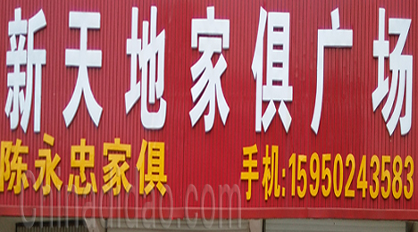 东台市新街镇新天地家具广场