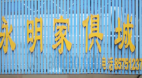 东台市新街镇永明家具城