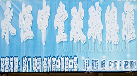 东台市新街镇永恒中堂玻璃总汇