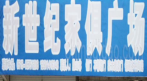 东台市新街镇新世纪家具广场