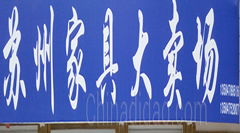 苏州家具大卖场新街店