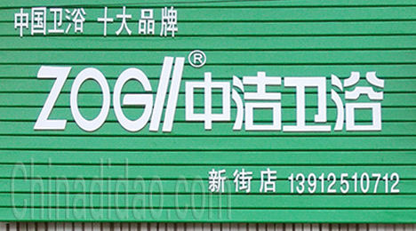 东台市新街镇中洁卫浴