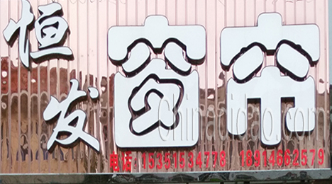 东台市新街镇恒发窗帘