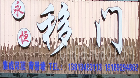 东台市新街镇永恒移门