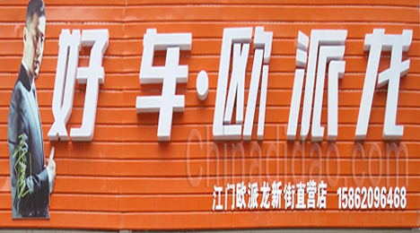 东台市新街镇江门欧派龙