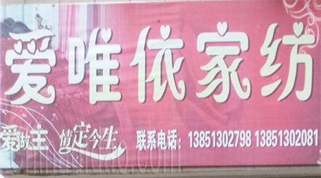 东台市新街镇爱唯依家纺