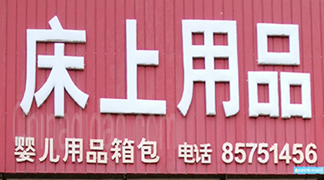 东台市新街镇床上用品