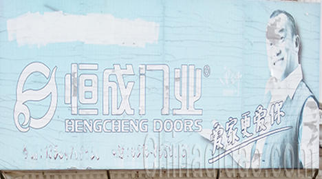 东台市弶港农场恒成门业