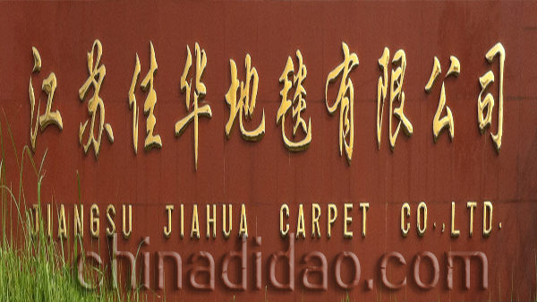 江苏佳华地毯有限公司