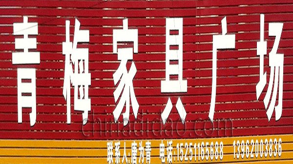 青梅家具广场