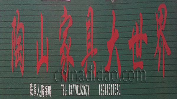 陶山家具大世界