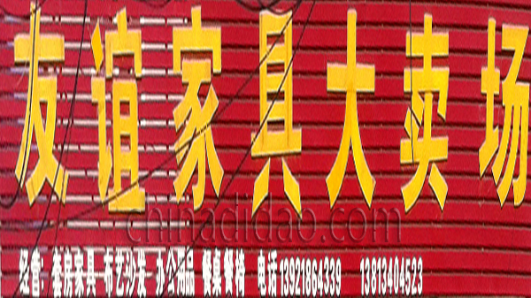 友谊家具大卖场