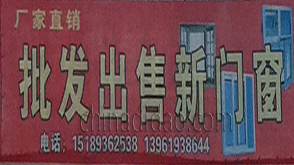 批发出售门窗