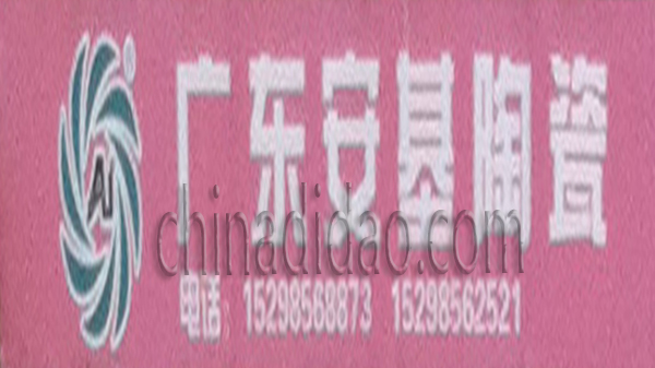 广东安基陶瓷