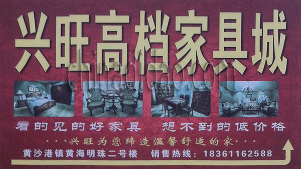 兴旺高档家具城