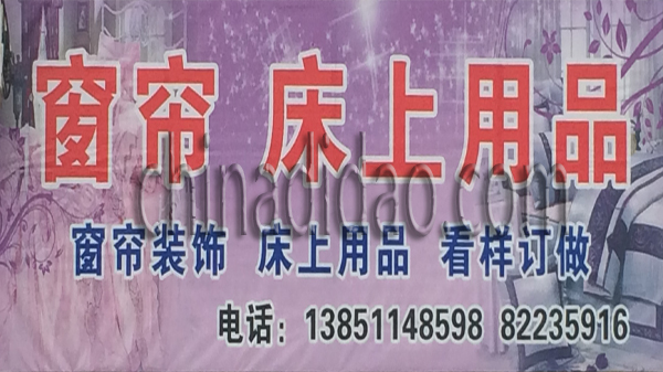 窗帘 床上用品