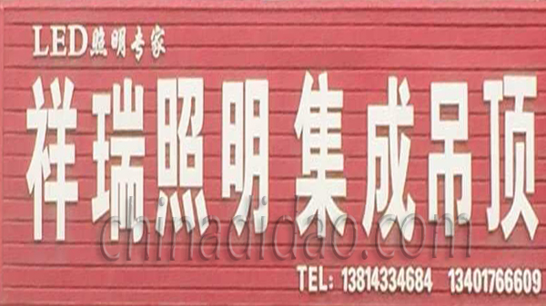 祥瑞照明 集成吊顶