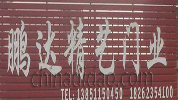 鹏达精艺门业