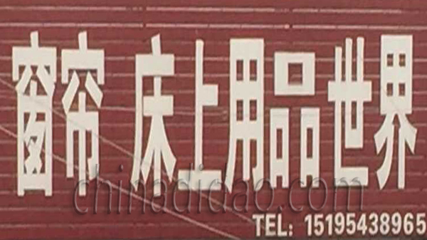 窗帘 床上用品世界