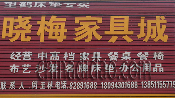 晓梅家具城