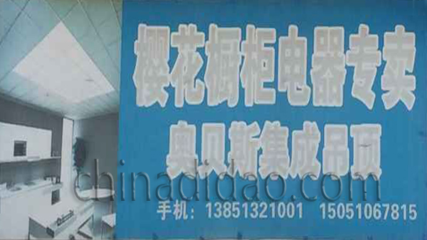 樱花橱柜专卖店