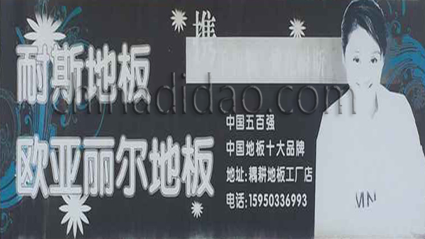 耐斯地板 欧亚丽尔地板
