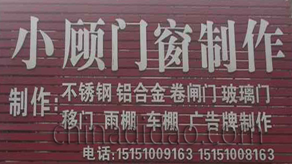 小顾门窗制作