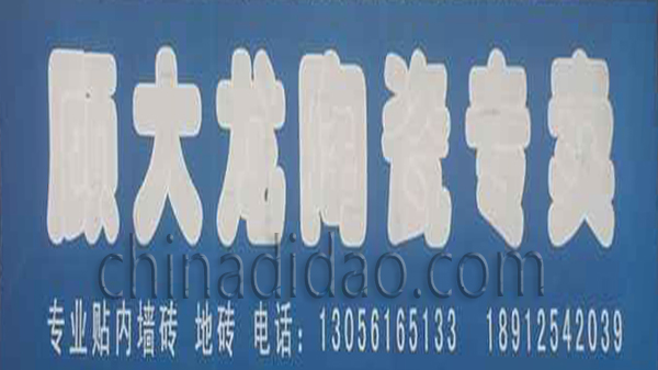 顾大龙陶瓷专卖