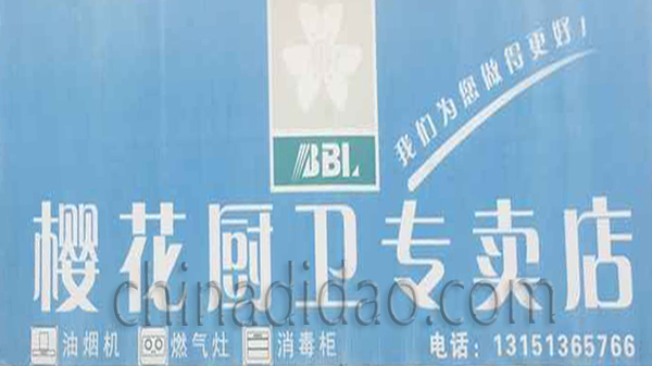 樱花厨卫专卖店