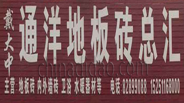 通洋地板砖总汇