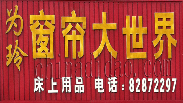 窗帘大世界 床上用品