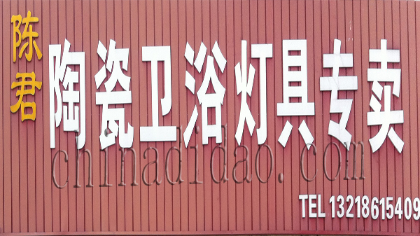 陶瓷 灯具 卫浴专卖店