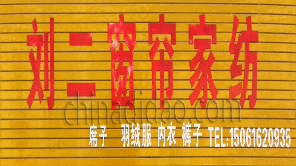 刘二窗帘家纺