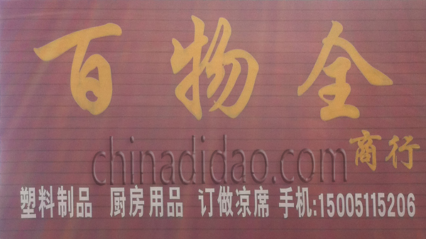 百物全商行