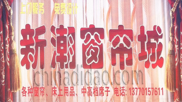 新潮窗帘城