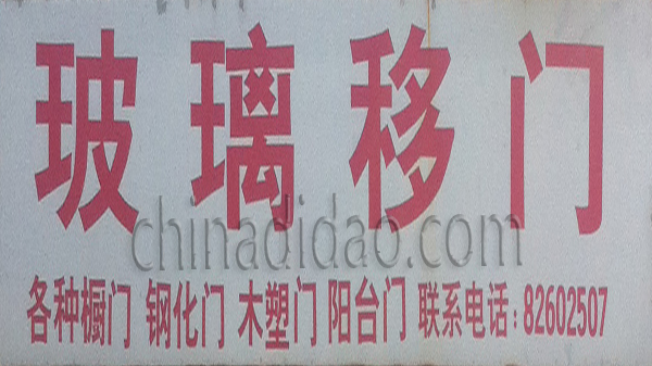 玻璃移动门