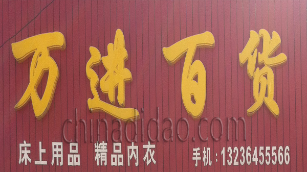 万进百货