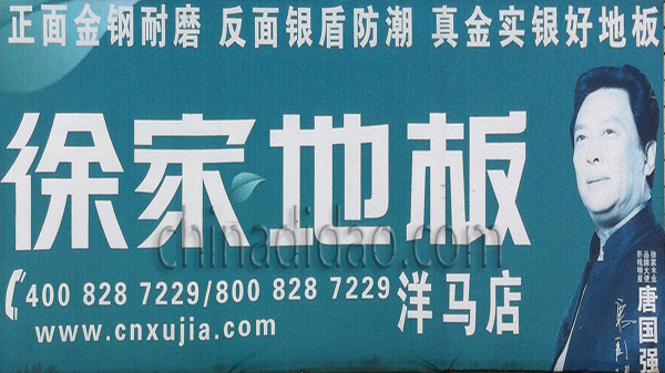 徐家地板洋马店