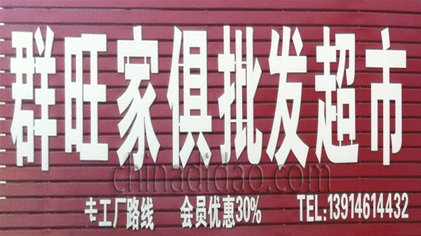 群旺家俱批发超市