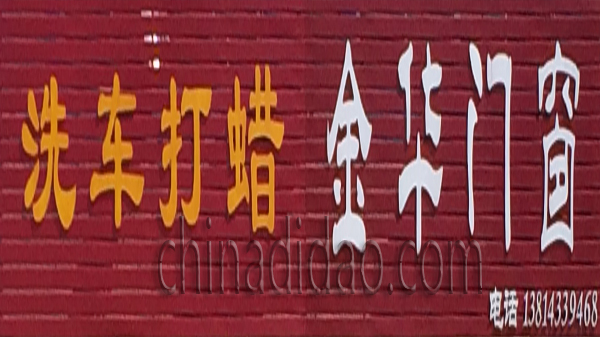 汽车打蜡 金华门窗