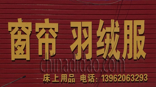 窗帘 羽绒服