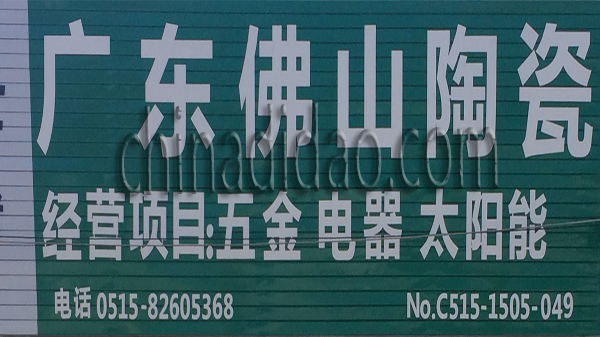 广东佛山陶瓷 五金电器 太阳能