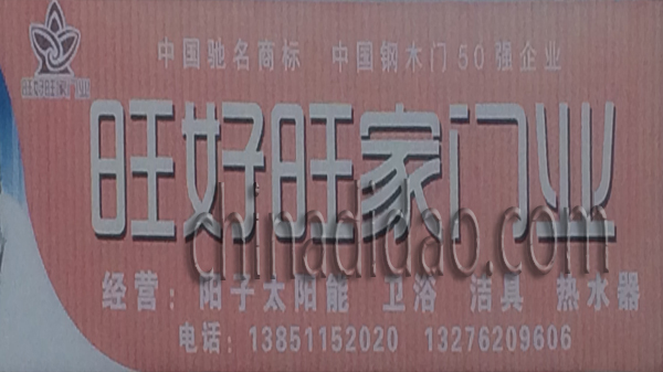 旺好旺家门业
