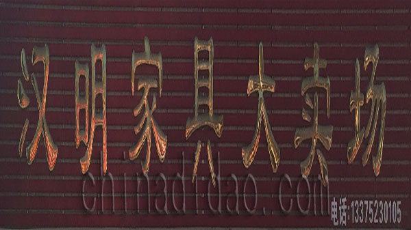 汉明家具大卖场